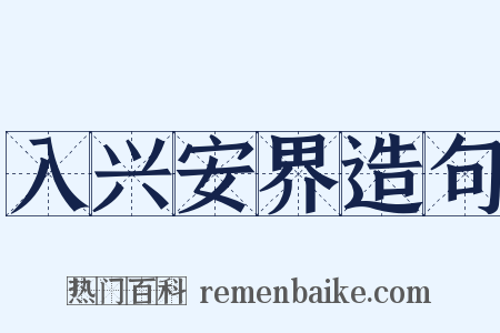 入兴安界造句是什么意思的图片